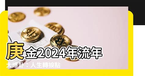 2024庚金